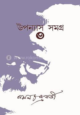 উপন্যাস সমগ্র খন্ড-৩