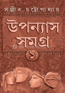 উপন্যাস সমগ্র খণ্ড ১