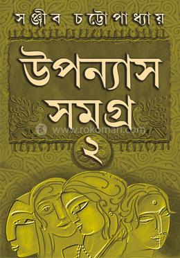 উপন্যাস সমগ্র খণ্ড ২ 