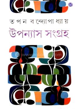 উপন্যাস সমগ্র -১