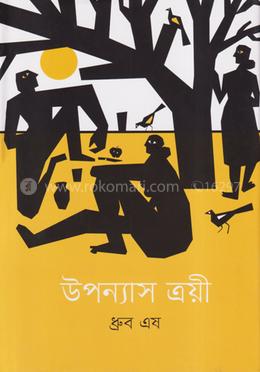 উপন্যাস ত্রয়ী