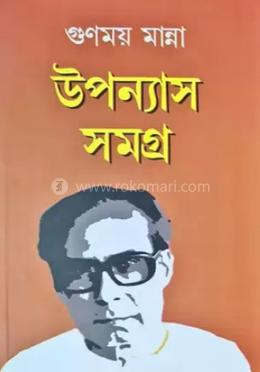 উপন্যাস সমগ্র, ২