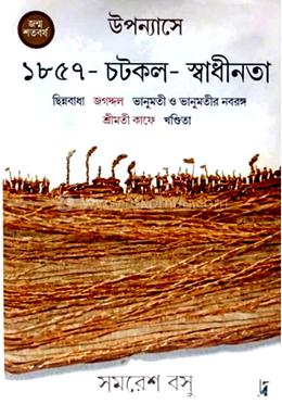 উপন্যাসে ১৮৫৭- চটকল স্বাধীনতা