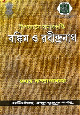 উপন্যাসে সমাজদৃষ্টি (বঙ্কিমও রবীন্দ্রনাথ)