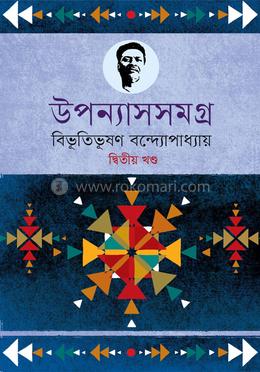 উপন্যাসসমগ্র : বিভূতিভূষণ- ২য় খণ্ড image