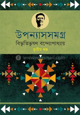 উপন্যাসসমগ্র : বিভূতিভূষণ- ৩য় খণ্ড image