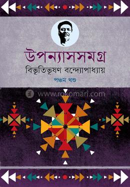উপন্যাসসমগ্র : বিভূতিভূষণ- ৫ম খণ্ড image