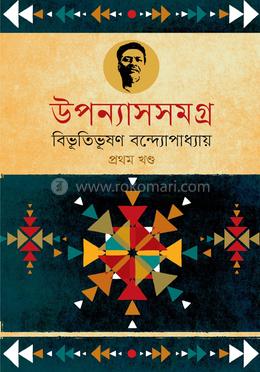 উপন্যাসসমগ্র : বিভূতিভূষণ-১ম খণ্ড image