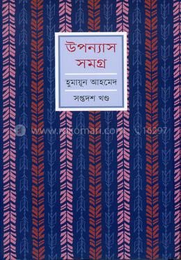 উপন্যাস সমগ্র-১৭ image
