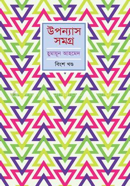 উপন্যাস সমগ্র - ২০ image