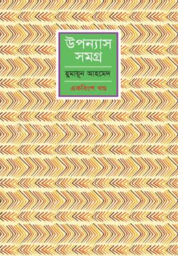 উপন্যাস সমগ্র - ২১ image