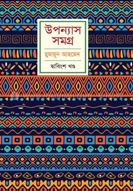 উপন্যাস সমগ্র - ২২ image