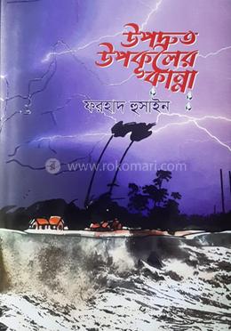 উপদ্রুত উপকূলের কান্না image