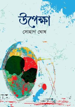 উপেক্ষা 