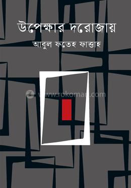উপেক্ষার দরোজায় image
