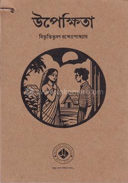উপেক্ষিতা