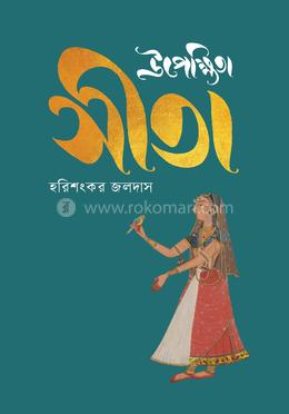 উপেক্ষিতা সীতা image