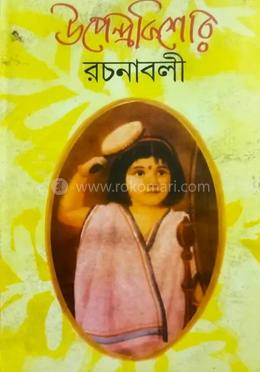 উপেন্দ্রকিশোর রচনাবলী 