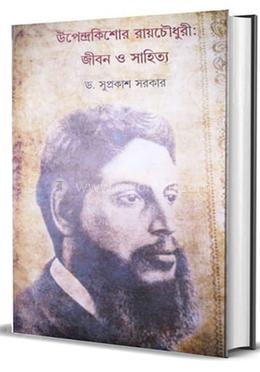 উপেন্দ্রকিশোর রায়চৌধুরী : জীবন ও সাহিত্য