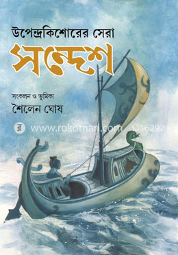 উপেন্দ্রকিশোরের সেরা সন্দেশ