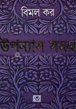 উপন্যাস সমগ্র ৩