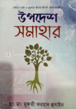 উপদেশ সমাহার 