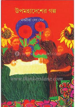 উপমহাদেশের গল্প