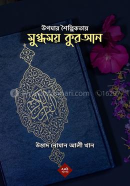 উপমার শৈল্পিকতায় মুগ্ধময় কুরআন