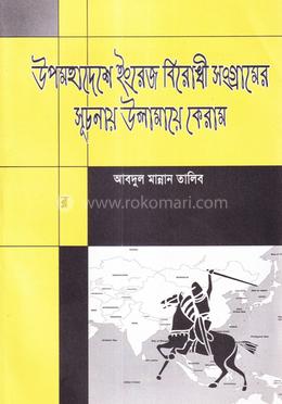 উপমহাদেশে ইংরেজ বিরোধী সংগ্রামের সূচনায় উলামায়ে কিরাম image