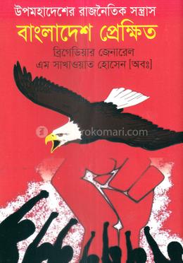 উপমহাদেশে রাজনৈতিক সন্ত্রাস: বাংলাদেশ প্রেক্ষিত 