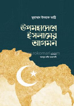 উপমহাদেশে ইসলামের আগমন image