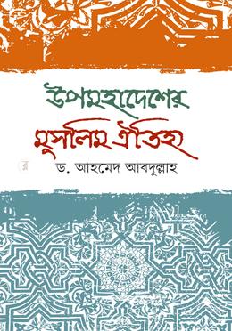 উপমহাদেশে মুসলিম ঐতিহ্য 