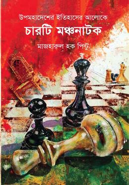 উপমহাদেশের ইতিহাসের আলোকে চারটি মঞ্চনাটক image