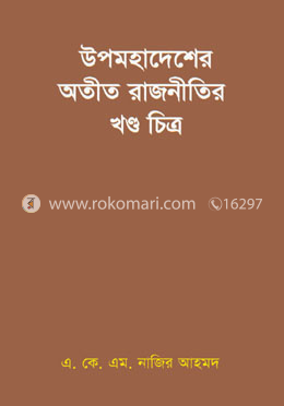 উপমহাদেশের অতীত রাজনীতির খণ্ড চিত্র image