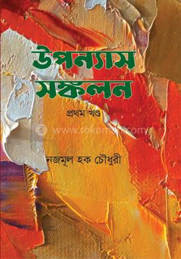 উপন্যাস সংকলন- ১ম খণ্ড image