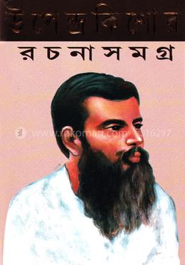 উপেন্দ্রকিশোর রচনাসমগ্র - অক্ষণ্ড সংস্করণ