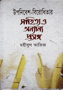 উপনিবেশ-বিরোধিতার সাহিত্য ও অন্যান্য প্রসঙ্গ image