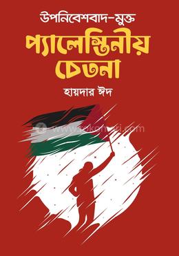 উপনিবেশবাদ-মুক্ত প্যালেস্তিনীয় চেতনা