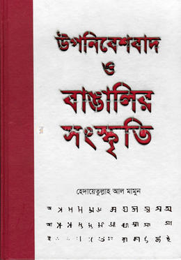 উপনিবেশবাদ ও বাঙালির সংস্কৃতি 