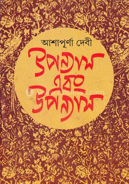 উপন্যাস এবং উপন্যাস image