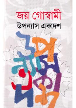 উপন্যাস একাদশ