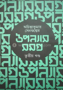 উপন্যাস সমগ্র - তৃতীয় খণ্ড
