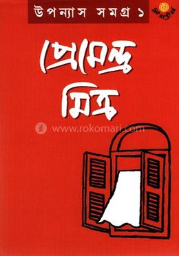 উপন্যাস সমগ্র