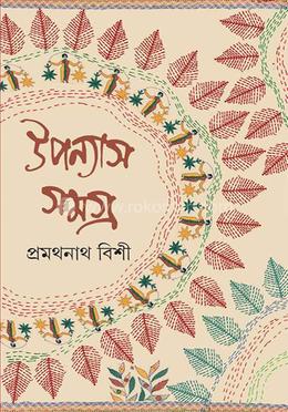 উপন্যাস সমগ্র ১ 