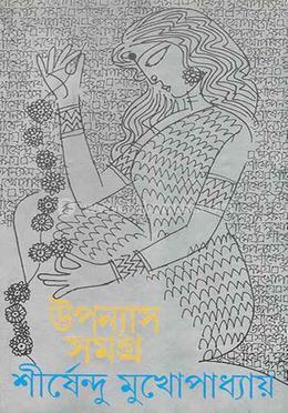 উপন্যাস সমগ্র ৮ 