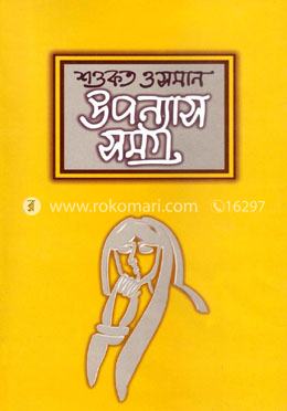 উপন্যাসসমগ্র-১