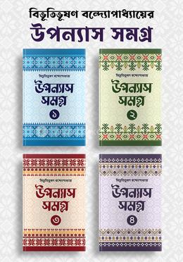 উপন্যাস সমগ্র বিভূতিভূষণ বন্দ্যোপাধ্যায় image