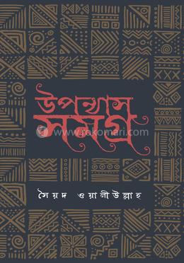 উপন্যাসসমগ্র 