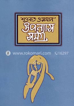 উপন্যাসসমগ্র - ২ image