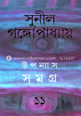 উপন্যাস সমগ্র ১১ image